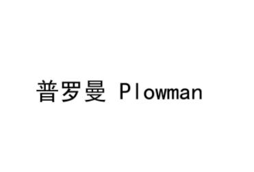 普羅曼Plowman